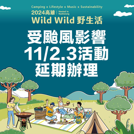 ▲▼2024高雄Wild Wild野生活。（圖／高雄市政府觀光局提供）