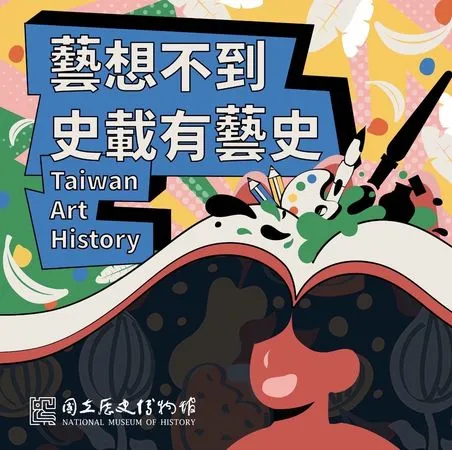 ▲《藝想不到，史載有藝史》Podcast。（圖／國立歷史博物館提供）