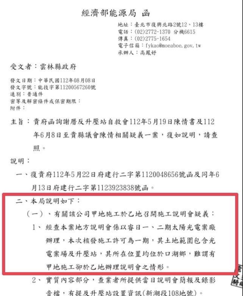 ▲口湖謝厝寮興建升壓站說明會疑雲，雲林縣政府函詢主管機關經濟部能源署後獲函覆。（圖／記者王悉宇翻攝）