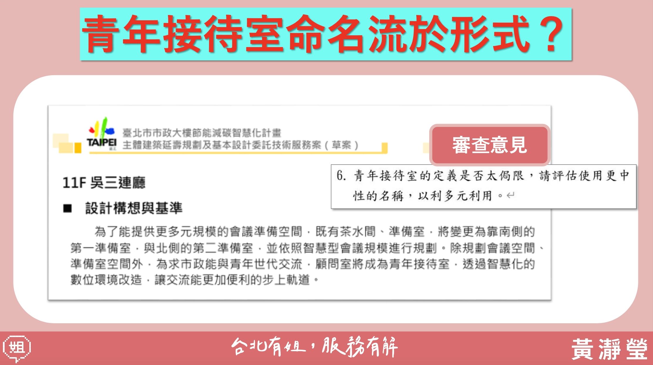 ▲▼民眾黨台北市議員黃瀞瑩質疑，台北市政府要花14億改造市政大樓，但卻看不出改造依據。（圖／黃瀞瑩議員辦公室提供）