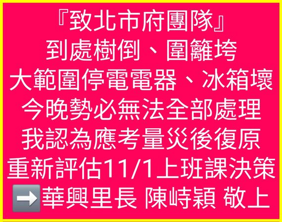 ▲▼台北市華興里長陳峙穎喊話，台北市政府應考量災後復原，重新評估11月1日上班課決定。（圖／陳峙穎提供）