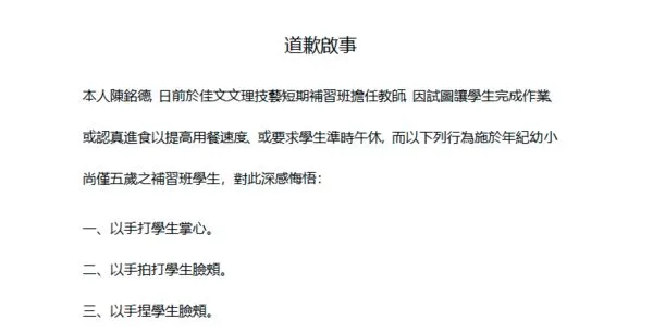 ▲▼        【道歉啟事】 陳銘德因不當教育行為向學生致歉     。（圖／翻攝自新聞稿）