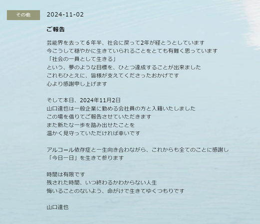 ▲▼山口達也消失6年「宣佈再婚」　昔涉猥褻、酒駕毀事業。（圖／翻攝自株式會社山口達也官網）