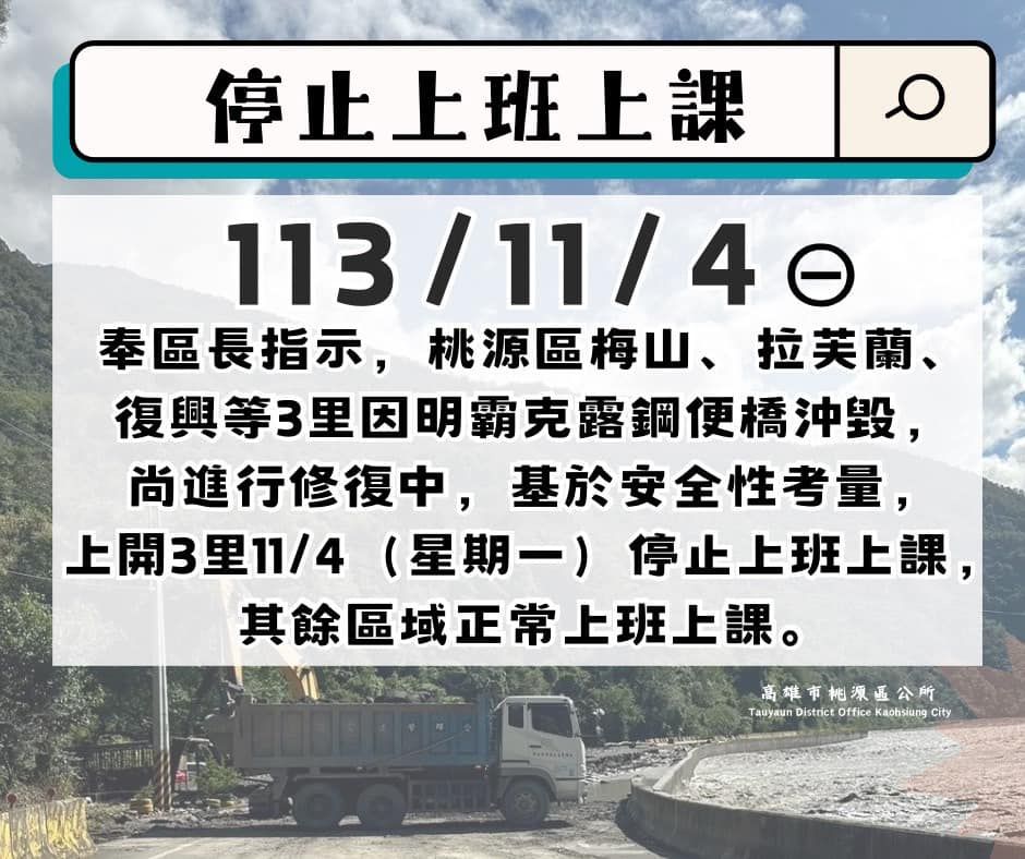 ▲▼高雄市桃源區公所晚間9點宣布，明天停止上班、上課。（圖／高雄市桃源區公所）