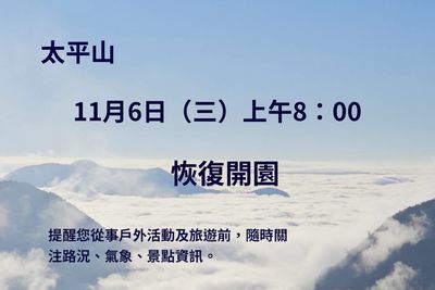 宜專一線11K路基崩塌單線雙向通行　太平山遊樂區6日開放