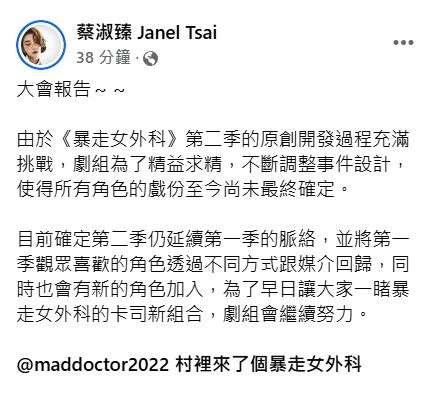 ▲▼蔡淑臻發文回應《暴走女外科》第2季換角傳聞。（圖／翻攝自臉書）