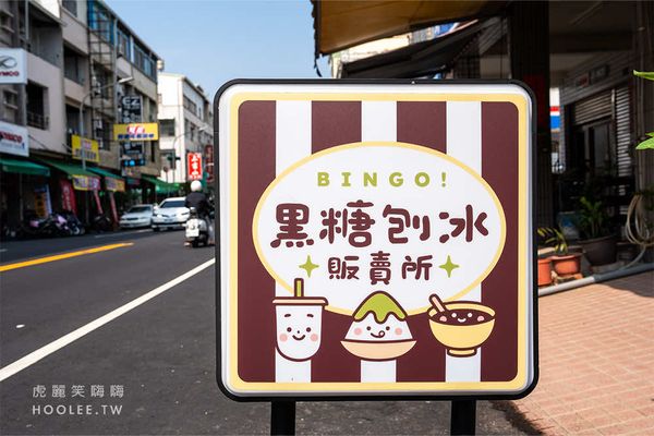 ▲▼冰粿Bingo！是熱河街附近的冰品甜點店，提供自家手工製作的彩色粉粿，還有黑糖刨冰、豆花、紅豆湯、冬季限定的燒仙草，內用外帶都可以，也有外送服務。（圖／部落客虎麗笑嗨嗨授權提供，勿擅自翻攝）