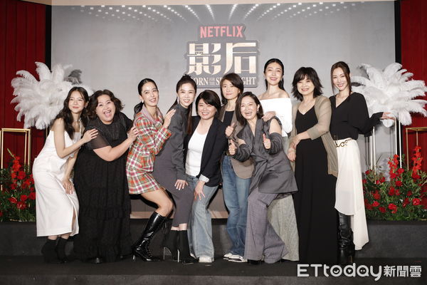 ▲▼Netflix演藝職人劇「影后」即將上線，11/4劇中女演員楊謹華、謝盈萱、陳庭妮、謝瓊煖、楊貴媚、鍾欣凌、曾莞婷、林廷憶聯袂出席上線記者會。（圖／記者湯興漢攝）