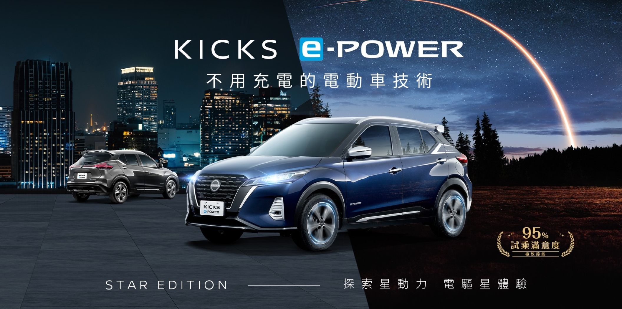 ▲台灣Kicks e-Power 星空版特仕車上市，限量200輛。（圖／翻攝自Nissan）