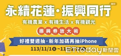 花蓮振興券放大術！鎖定加碼優惠店家　消費滿額抽iPhone16