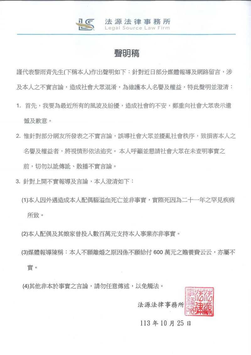 黎雨青10月25日貼出律師事務所的聲明稿，要網友勿以訛傳訛，卻被發現該律師函疑似造假。（圖／翻攝畫面）