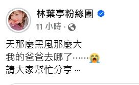 ▲▼林葉亭84歲高齡父走失，所幸已經找到。（圖／翻攝自臉書、IG）