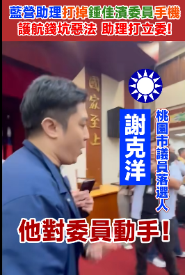 ▲▼民進黨指控謝克洋動手打人。（圖／翻攝自Facebook／民進黨立法院黨團）