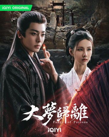 ▲▼《大夢歸離》妖神戀。（圖／翻攝自臉書／iQIYI　TW）