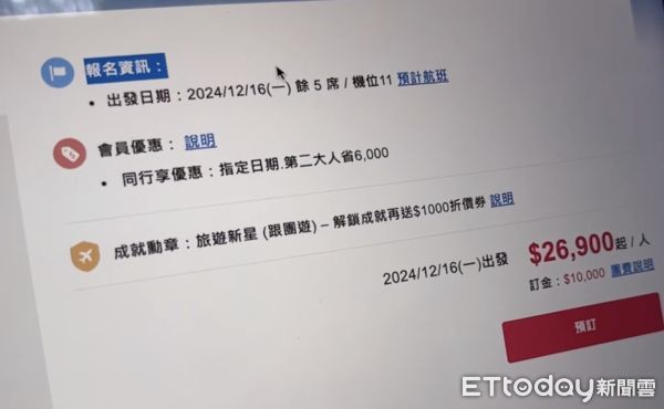 ▲邱先生於旅行社網站上登記跟團，簽約付了4萬元訂金，卻遭要求更改出行時間，拒絕後接單業務更示意「否則剩餘機位不足最後也是無法成團」讓他質疑旅行社用「打假球」方式逼迫讓出機票。（圖／記者王悉宇翻攝）