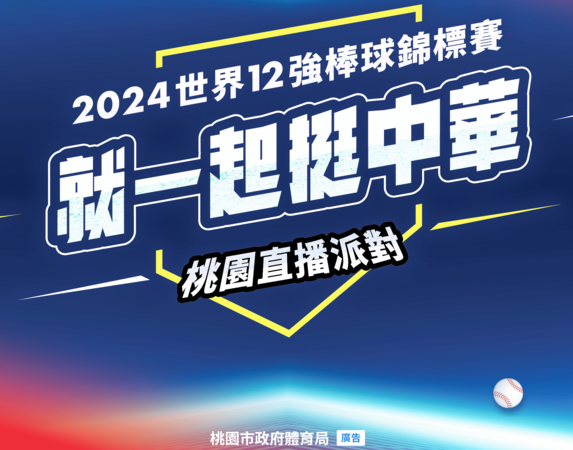 ▲2024年第3屆世界12強棒球錦標賽-台灣區B組預賽，其中熱身賽將在桃園球場開打，預定在10、11日由中華隊出戰樂天桃猿、中信兄弟，市府體育局呼籲球迷踴躍到場為中華隊加油。（圖／市府體育局提供）