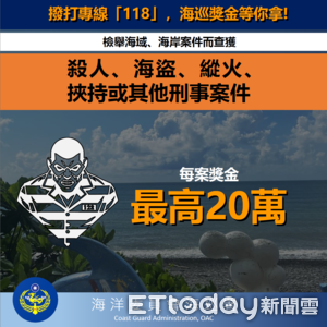 海巡署公布全民檢舉獎勵「最高領20萬」　綠委：重賞之下必有勇夫