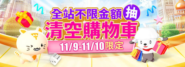 東森購物網11/9、11/10兩天限定全站消費不限金額抽0元清空購物車（圖／翻攝自東森購物網）