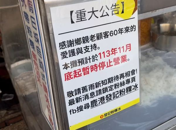 ▲鹿港60年老攤「發記粉粿冰」將營業至11月底。（圖／記者唐詠絮翻攝）