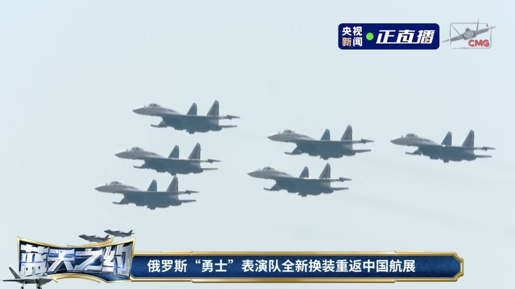 ▲俄羅斯天空軍勇士飛行表演隊蘇-35戰機。（圖／翻攝央視）