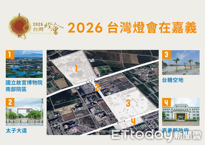 為期13天！嘉義縣主辦2026台灣燈會　展現農工科技大縣遠景