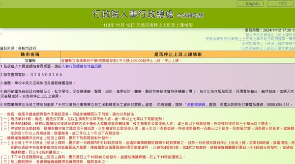 ▲▼宜蘭縣立南澳高級中學附設進修部今日晚上停止上課、停止上班             。（圖／翻攝行政院人事行政總處）