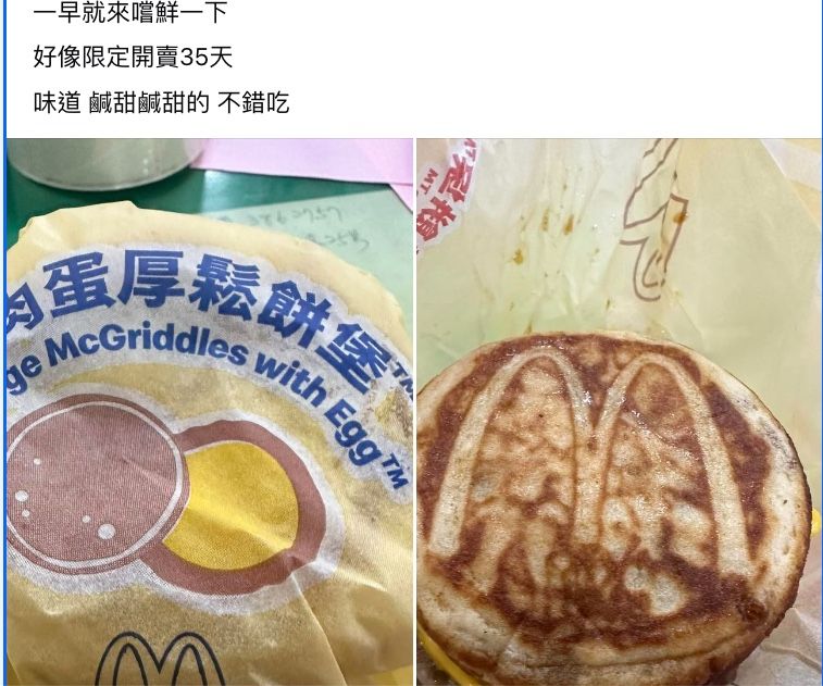 ▲▼麥當勞McGriddles「厚鬆餅堡」。（圖／翻攝臉書／爆廢公社）