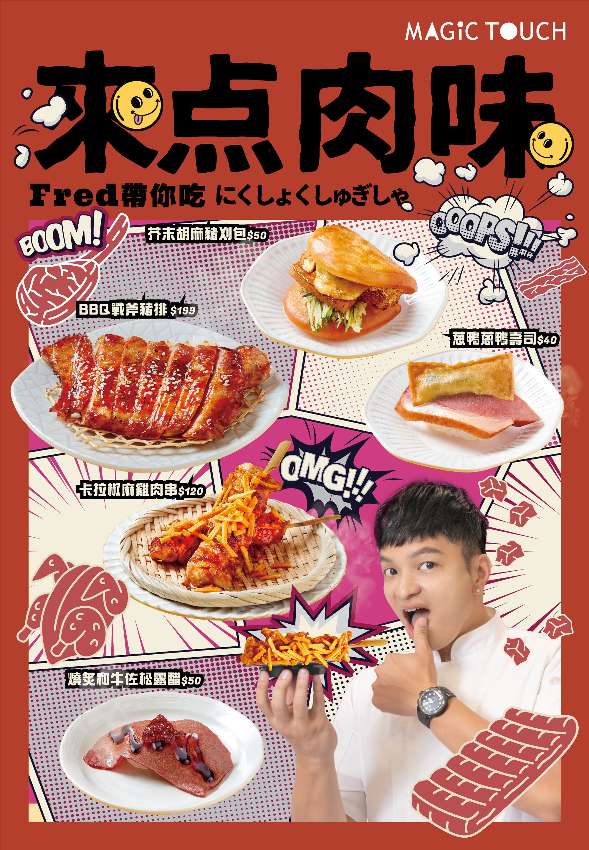 ▲▼Fred首度聯名MAGiC TOUCH「來奌肉味」。（圖／業者提供）