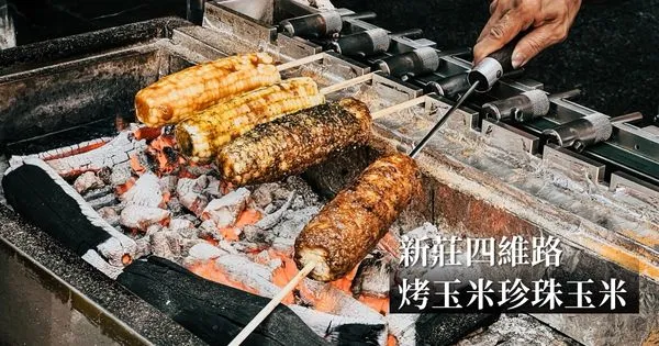 ▲▼這次發現了一家叫「麥飯石燜烤玉米」的烤玉米店，讓我大愛上。（圖／部落客胖貓咪的奇幻旅程授權提供，勿擅自翻攝）