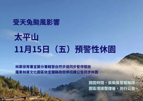 ▲颱風來襲，太平山遊樂區及各步道，15日預警性休園、封閉。（圖／林業保育署宜蘭分署提供）