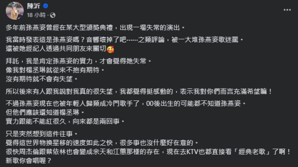 ▲陳沂臉書突發文肯定孫燕姿，並評論楊丞琳「沒期待過」。（圖／翻攝自陳沂、楊丞琳臉書）