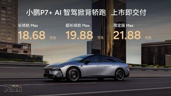 標榜「全球首款 AI 汽車」！　小鵬 P7+ 於中國大陸正式上市