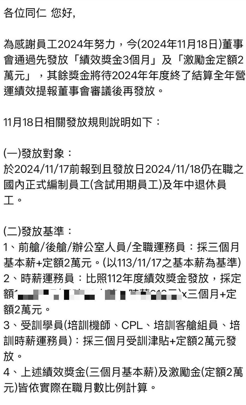 ▲▼台灣虎航發放3個月績效獎金及2萬元激勵金             。（圖／讀者提供）