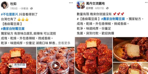 ▲▼中國「香辣霉豆腐」出現在各社團廣告。（圖／翻攝自Facebook／農藝女孩看世界）