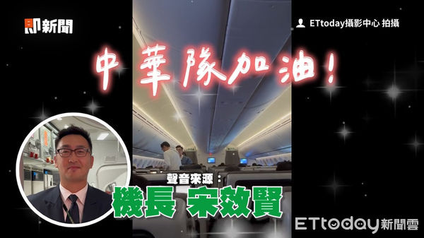 ▲▼長榮機長「東京巨蛋上空」突熱血喊：中華隊加油　機艙內舉國旗嗨翻。（圖／ETtoday攝影中心）