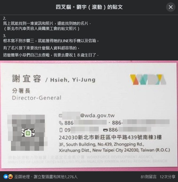 ▲▼勞動部公務員輕生　四叉貓公開「謝宜容個資」PO名片。（圖／翻攝四叉貓臉書）