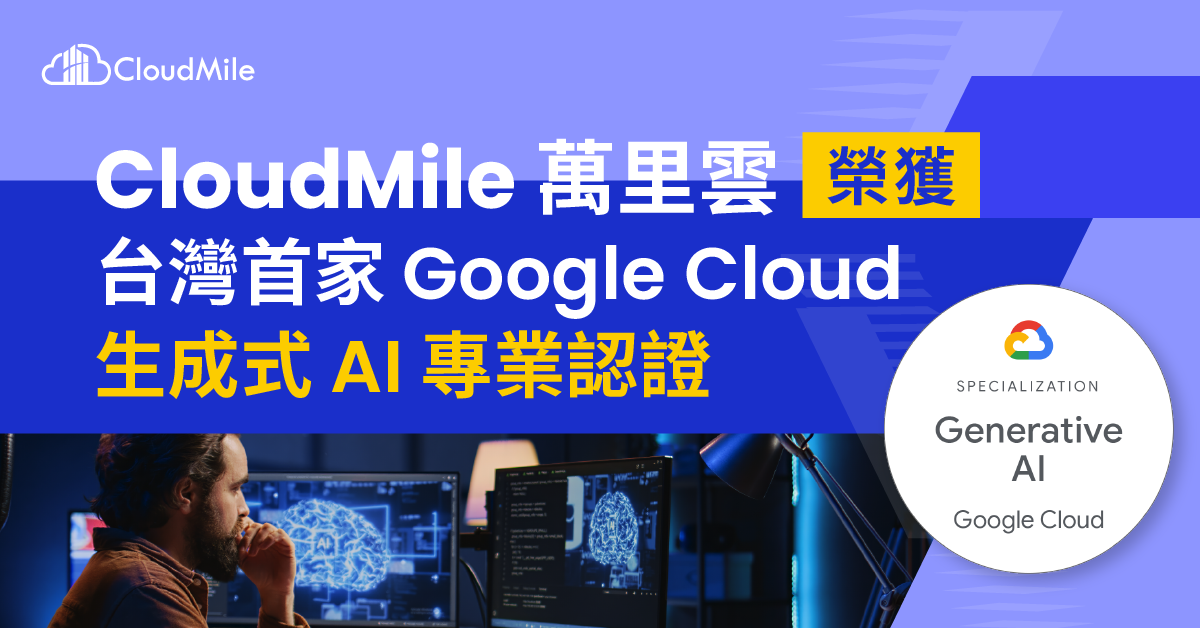 ▲▼CloudMile 萬里雲榮獲台灣首家 Google Cloud 生成式 AI 專業認證。（圖／CloudMile 萬里雲提供）