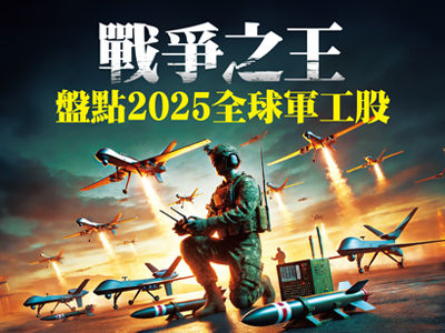 先探／戰爭之王　盤點2025全球軍工股