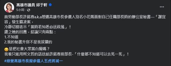 ▲▼謝宜容涉霸凌案　高市議員開砲許銘春「冷靜切割」。（圖／翻攝邱于軒臉書）