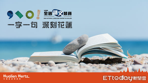 ▲全國語文競賽即將在本周六、日於花蓮隆重登場，賽事吸引來自全國22縣市的選手參加。（圖／花蓮縣政府提供，下同）