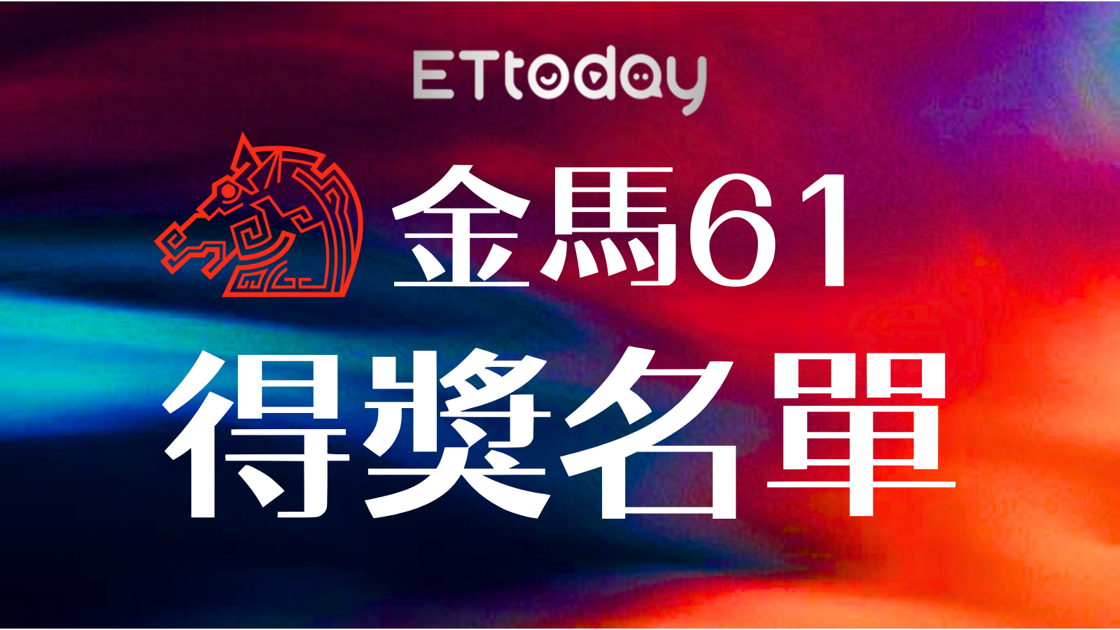 ▲▼金馬61得獎名單製圖。（圖／ETtoday製圖）