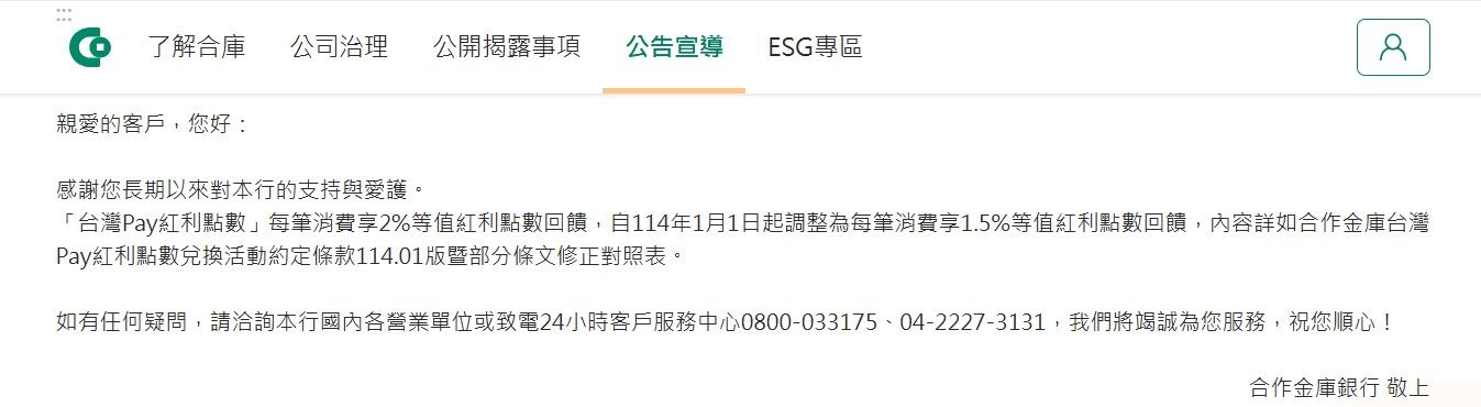 ▲▼合庫銀公告明年起調降台灣Pay紅利。（圖／翻攝合庫銀官網）