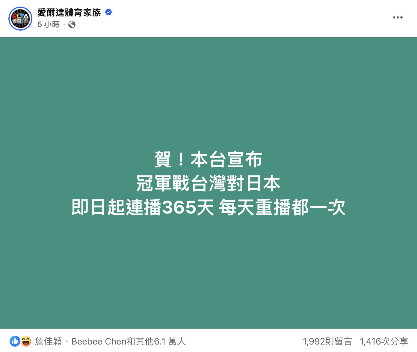 ▲愛爾達體育台宣布，即日起播放台日大賽一整年。（圖／翻攝愛爾達體育家族臉書）