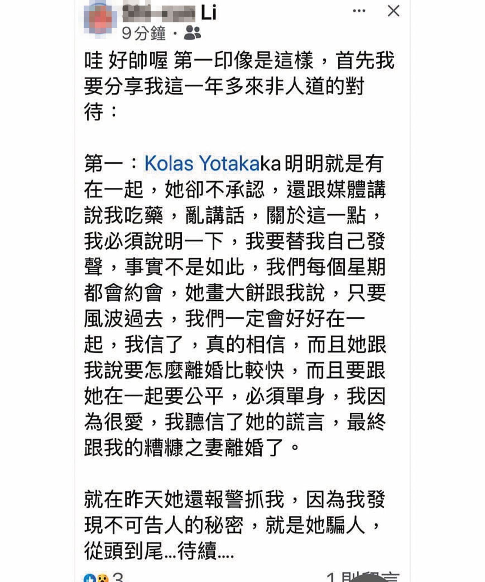 11月17日，李男在臉書上自爆與Kolas有交往，並討論如何與元配離婚，但目前已刪除該文。（翻攝李男臉書）