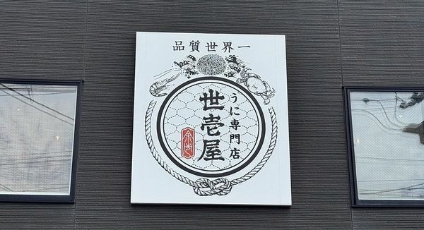 ▲▼北海道余市，うに乃世壱屋，五大熟成海膽丼享受海膽自由的奢華。（圖／小虎提供）