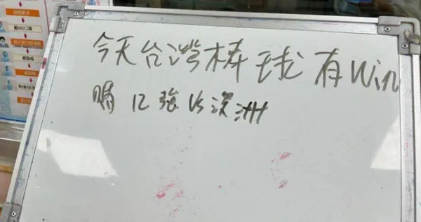 患者在白板上寫下「今天台灣棒球有win嗎？12強vs澳洲」。（圖／翻攝自李佳穎醫師的手術室