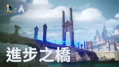 《英雄聯盟》進步之橋模式再調整　玩家哭喊：還我咆嘯深淵