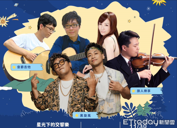 ▲最後一場清境夜星空活動《星光下的交響曲—星空音樂會》將於11月30日舉辦。（圖／翻攝「樂旅南投」臉書粉專）