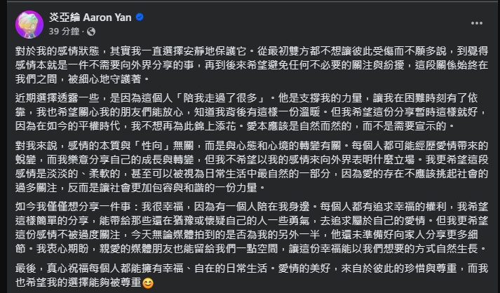 ▲炎亞綸表達想要保護戀愛對象的決心。（圖／翻攝自炎亞綸臉書）