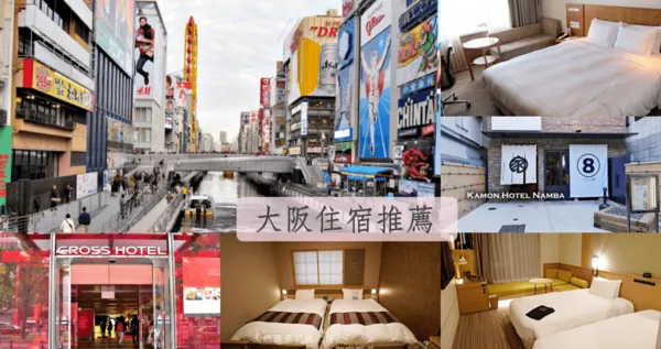 ▲▼這篇依車站分類，給大家當做大阪住宿的參考。（圖／部落客水晶安蹄不務正業過生活授權提供，勿擅自翻攝）